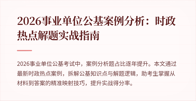 2026事业单位公基案例分析：时政热点解题实战指南