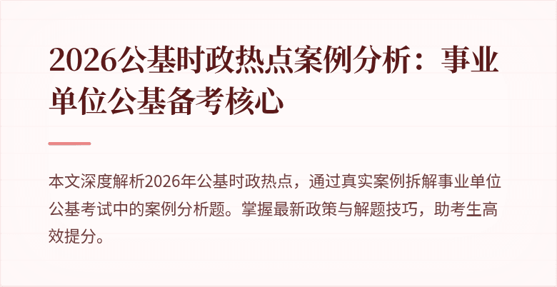 2026公基时政热点案例分析：事业单位公基备考核心