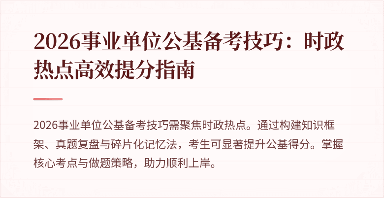 2026事业单位公基备考技巧:时政热点高效提分指南