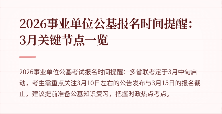 2026事业单位公基报名时间提醒：3月关键节点一览