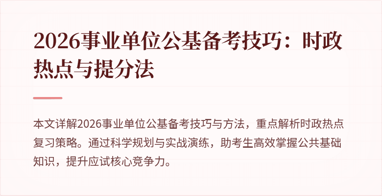 2026事业单位公基备考技巧：时政热点与提分法