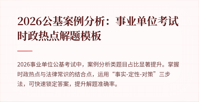 2026公基案例分析：事业单位考试时政热点解题模板
