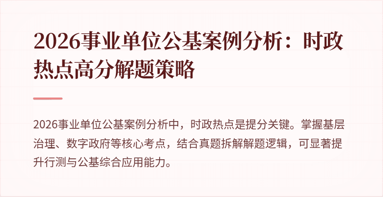 2026事业单位公基案例分析:时政热点高分解题策略