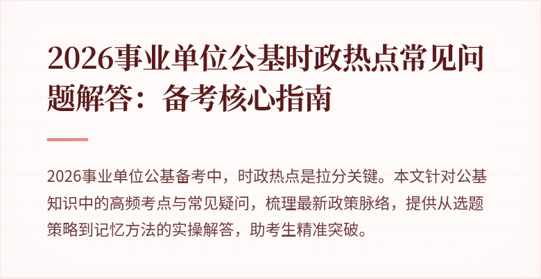 2026事业单位公基时政热点常见问题解答:备考核心指南