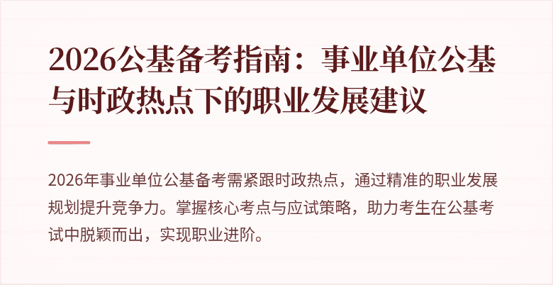 2026公基备考指南:事业单位公基与时政热点下的职业发展建议