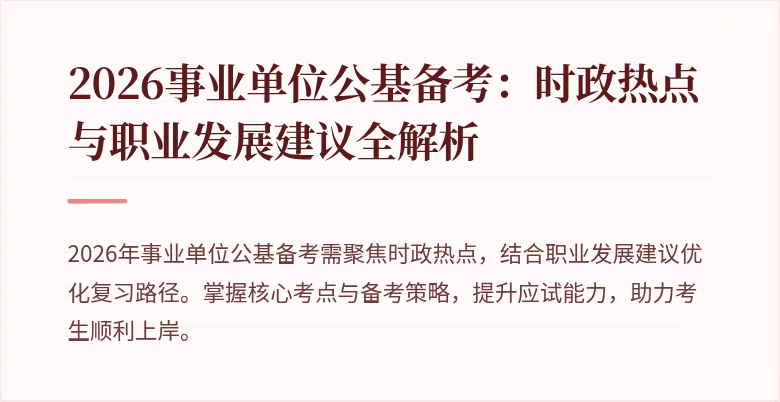 2026事业单位公基备考:时政热点与职业发展建议全解析
