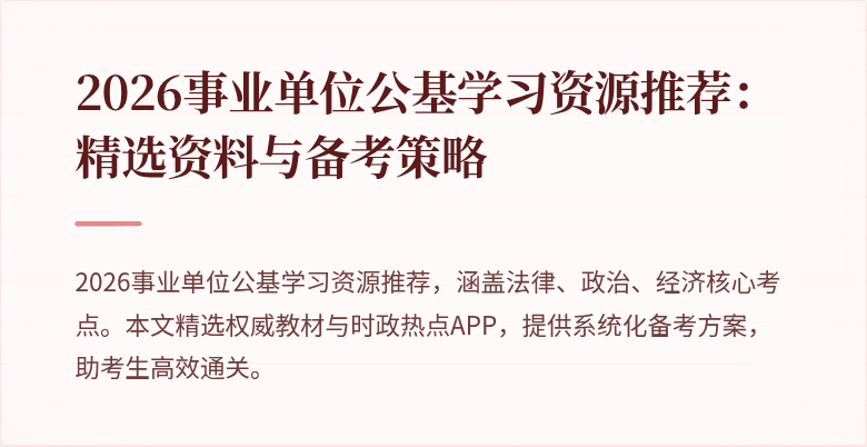 2026事业单位公基学习资源推荐:精选资料与备考策略