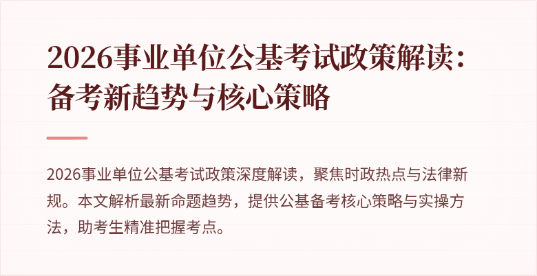 2026事业单位公基考试政策解读:备考新趋势与核心策略