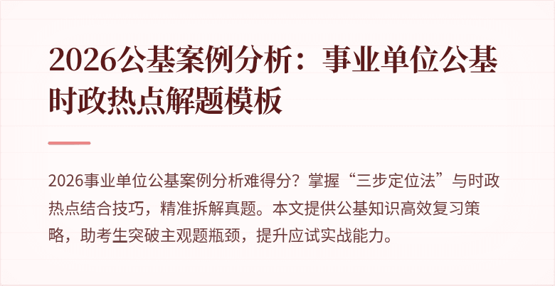 2026公基案例分析：事业单位公基时政热点解题模板