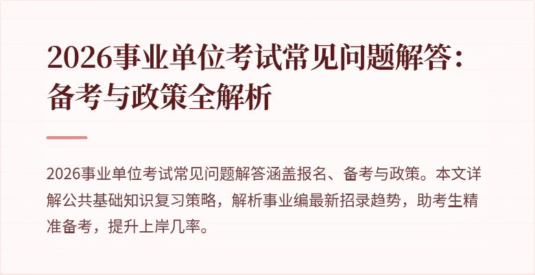 2026事业单位考试常见问题解答：备考与政策全解析