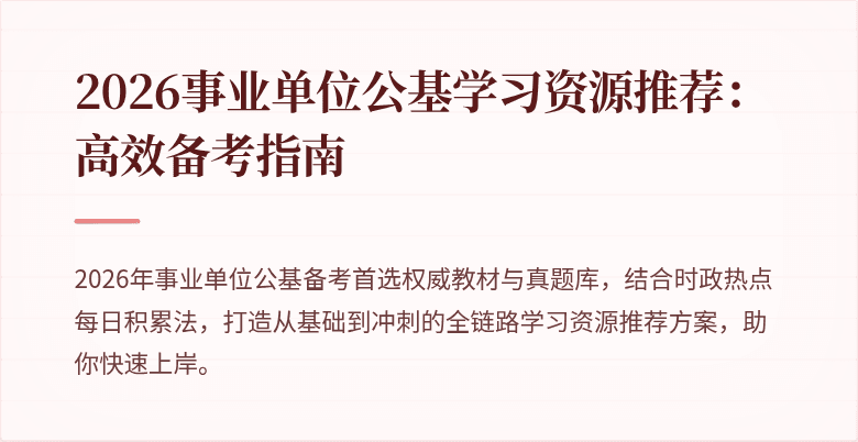 2026事业单位公基学习资源推荐：高效备考指南
