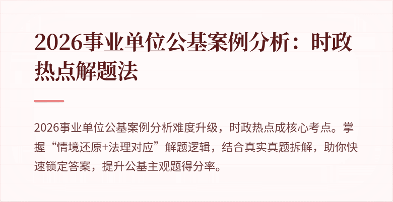 2026事业单位公基案例分析:时政热点解题法