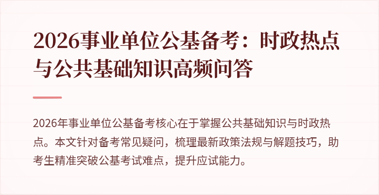 2026事业单位公基备考：时政热点与公共基础知识高频问答