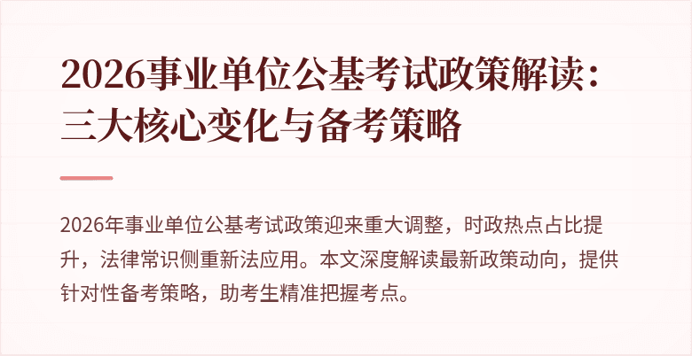 2026事业单位公基考试政策解读:三大核心变化与备考策略