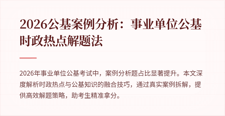 2026公基案例分析：事业单位公基时政热点解题法