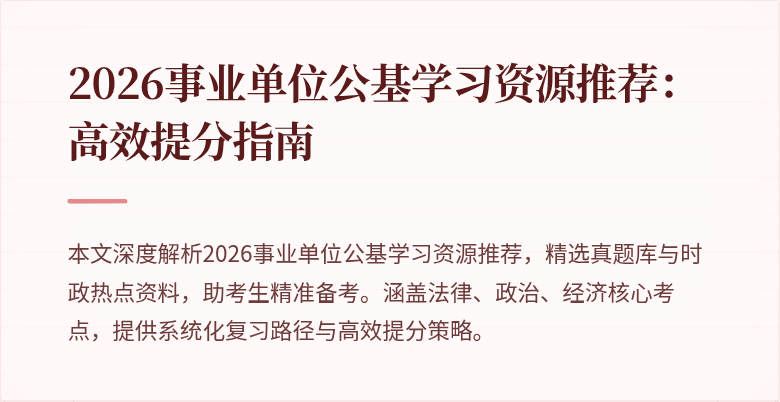 2026事业单位公基学习资源推荐:高效提分指南