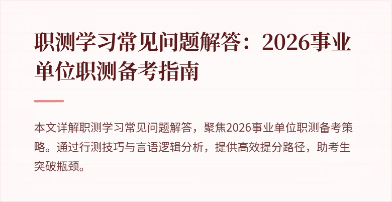 职测学习常见问题解答:2026事业单位职测备考指南
