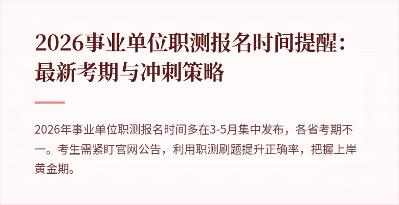 2026事业单位职测报名时间提醒:最新考期与冲刺策略