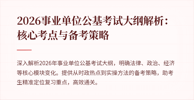 2026事业单位公基考试大纲解析：核心考点与备考策略