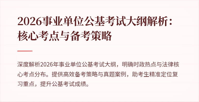 2026事业单位公基考试大纲解析：核心考点与备考策略