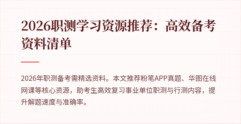 2026职测学习资源推荐:高效备考资料清单