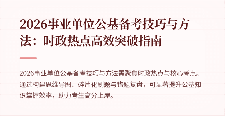 2026事业单位公基备考技巧与方法：时政热点高效突破指南