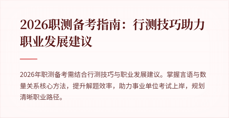 2026职测备考指南:行测技巧助力职业发展建议