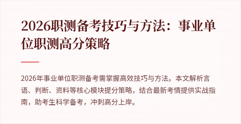 2026职测备考技巧与方法:事业单位职测高分策略