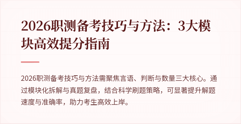 2026职测备考技巧与方法:3大模块高效提分指南