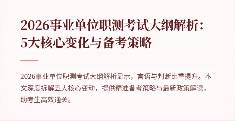 2026事业单位职测考试大纲解析:5大核心变化与备考策略