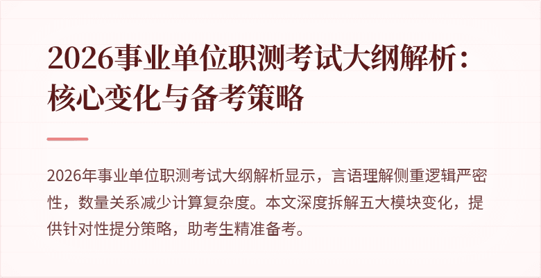 2026事业单位职测考试大纲解析:核心变化与备考策略