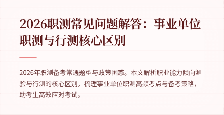 2026职测常见问题解答:事业单位职测与行测核心区别