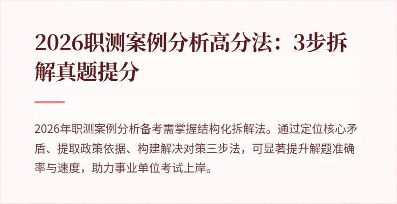 2026职测案例分析高分法:3步拆解真题提分