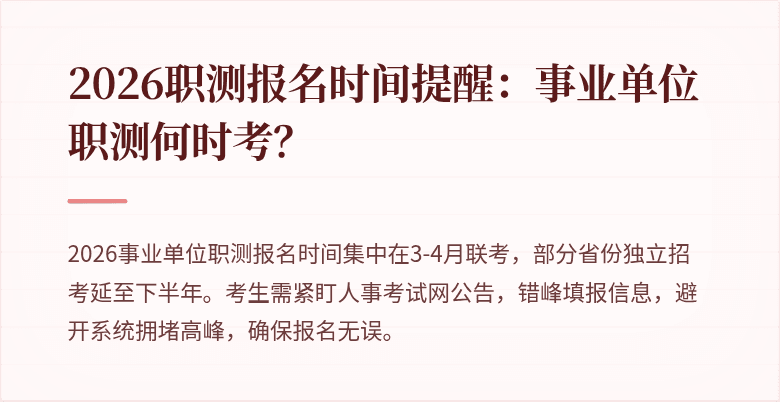 2026职测报名时间提醒:事业单位职测何时考?