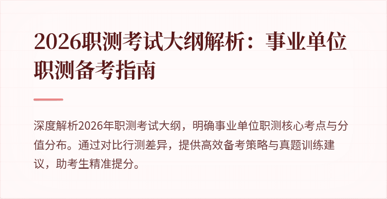 2026职测考试大纲解析:事业单位职测备考指南