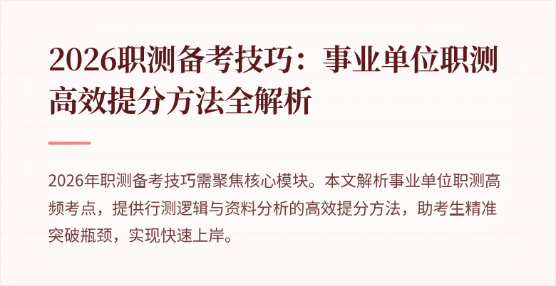 2026职测备考技巧:事业单位职测高效提分方法全解析