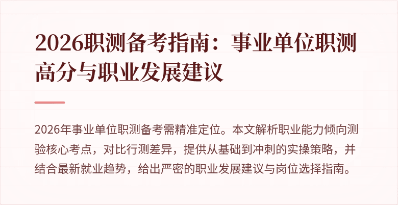2026职测备考指南:事业单位职测高分与职业发展建议