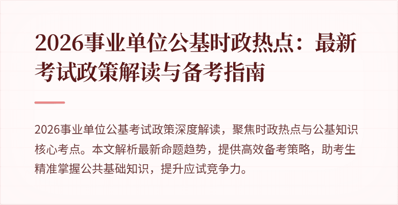 2026事业单位公基时政热点:最新考试政策解读与备考指南