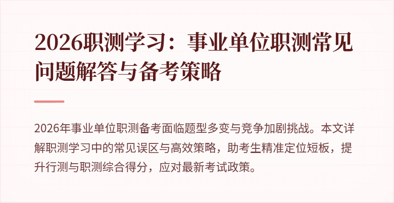 2026职测学习:事业单位职测常见问题解答与备考策略