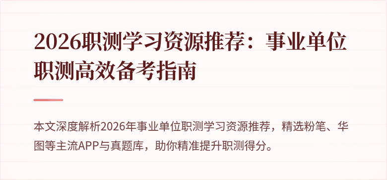 2026职测学习资源推荐:事业单位职测高效备考指南