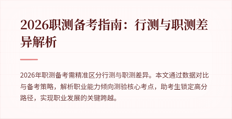 2026职测备考指南:行测与职测差异解析