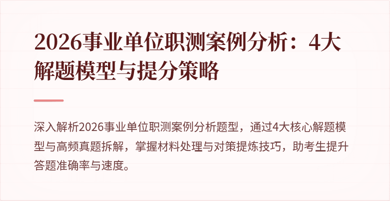 2026事业单位职测案例分析:4大解题模型与提分策略