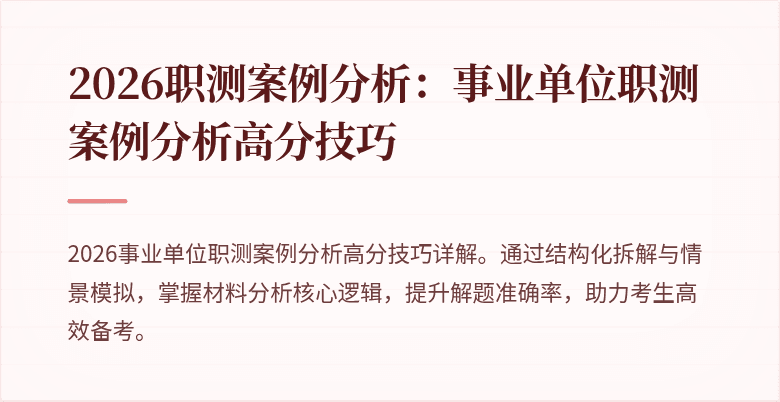 2026职测案例分析:事业单位职测案例分析高分技巧