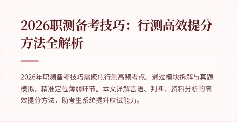 2026职测备考技巧:行测高效提分方法全解析