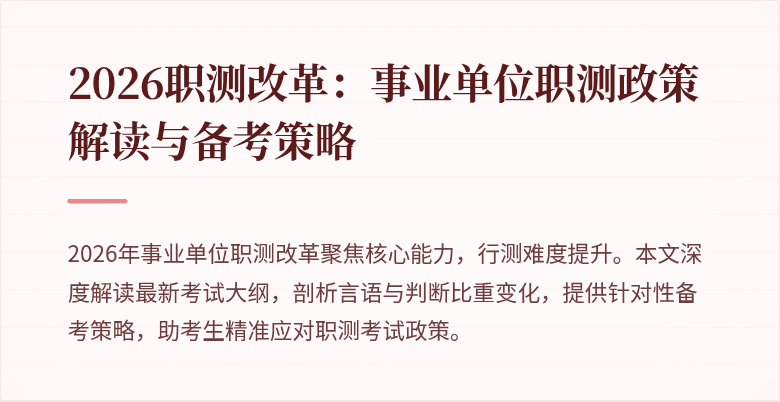 2026职测改革:事业单位职测政策解读与备考策略