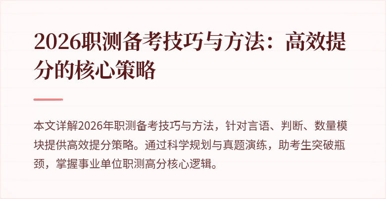 2026职测备考技巧与方法:高效提分的核心策略
