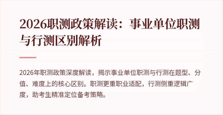 2026职测政策解读:事业单位职测与行测区别解析
