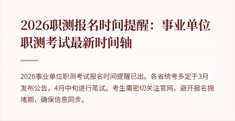 2026职测报名时间提醒:事业单位职测考试最新时间轴