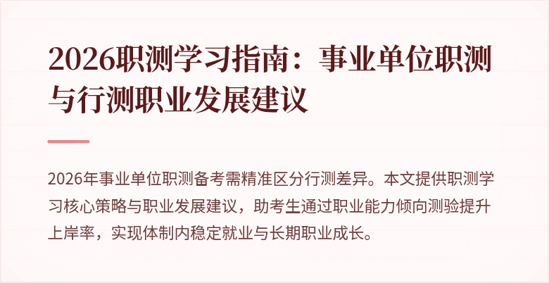 2026职测学习指南:事业单位职测与行测职业发展建议