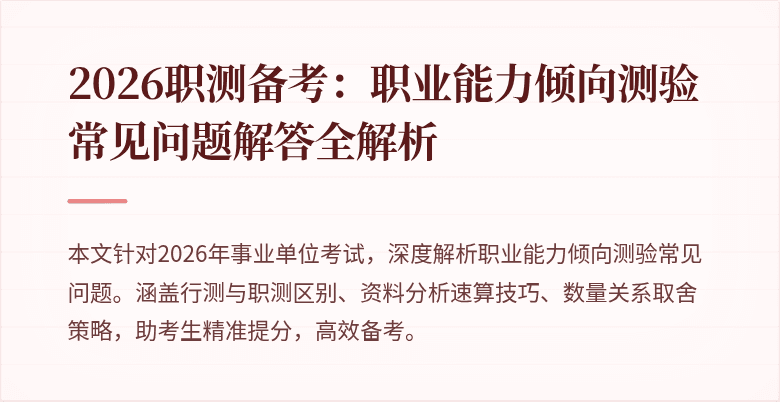 2026职测备考:职业能力倾向测验常见问题解答全解析